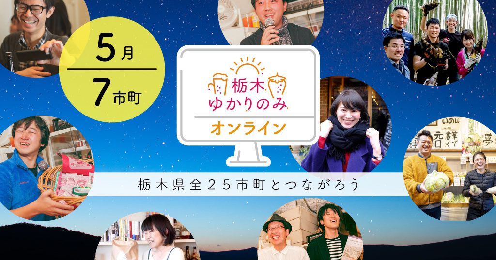 栃木県全25市町をつなぐオンラインイベント 栃木ゆかりのみオンライン 提供開始 株式会社kaettara